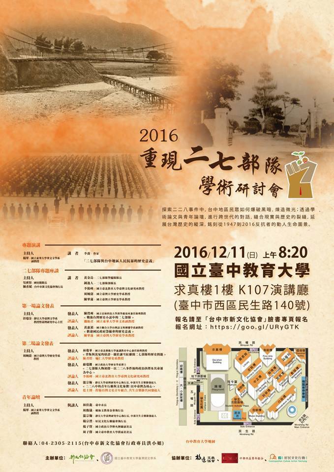 11日將在台中教育大學首度舉辦228事件中「二七部隊」的研討會。 圖：台中市新文化協會提供。