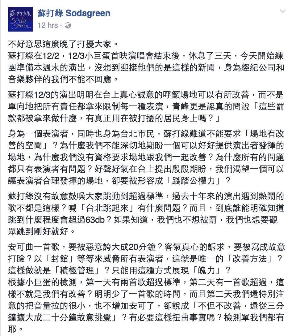 蘇打綠所屬的林暐哲音樂社，8日在蘇打綠官方臉書發表聲明，譴責北市府、議員與相關單位將責任全推給表演者承擔。 圖：翻攝自蘇打綠臉書