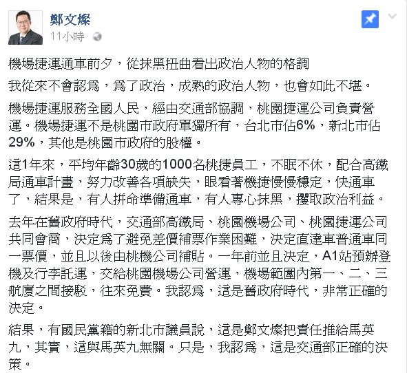 桃園市長鄭文燦10日凌晨於臉書上發文表示，機捷通車前夕，「從抹黑扭曲看出政治人物的格調」。 圖：翻攝鄭文燦臉書