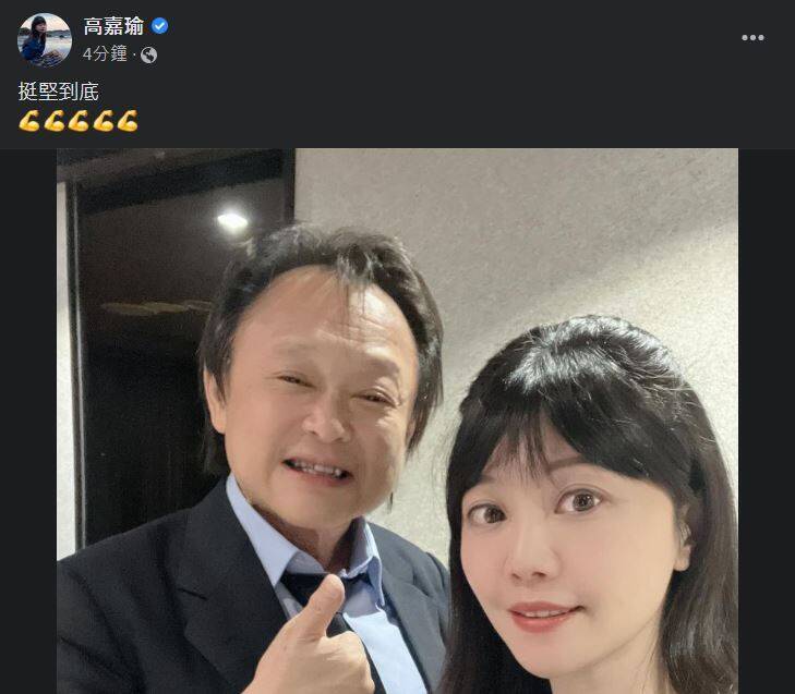 高嘉瑜9日晚上在臉書發文，只寫下「挺堅到底」4字，並Po出與王世堅的合照。 圖：翻攝高嘉瑜臉書（資料照）