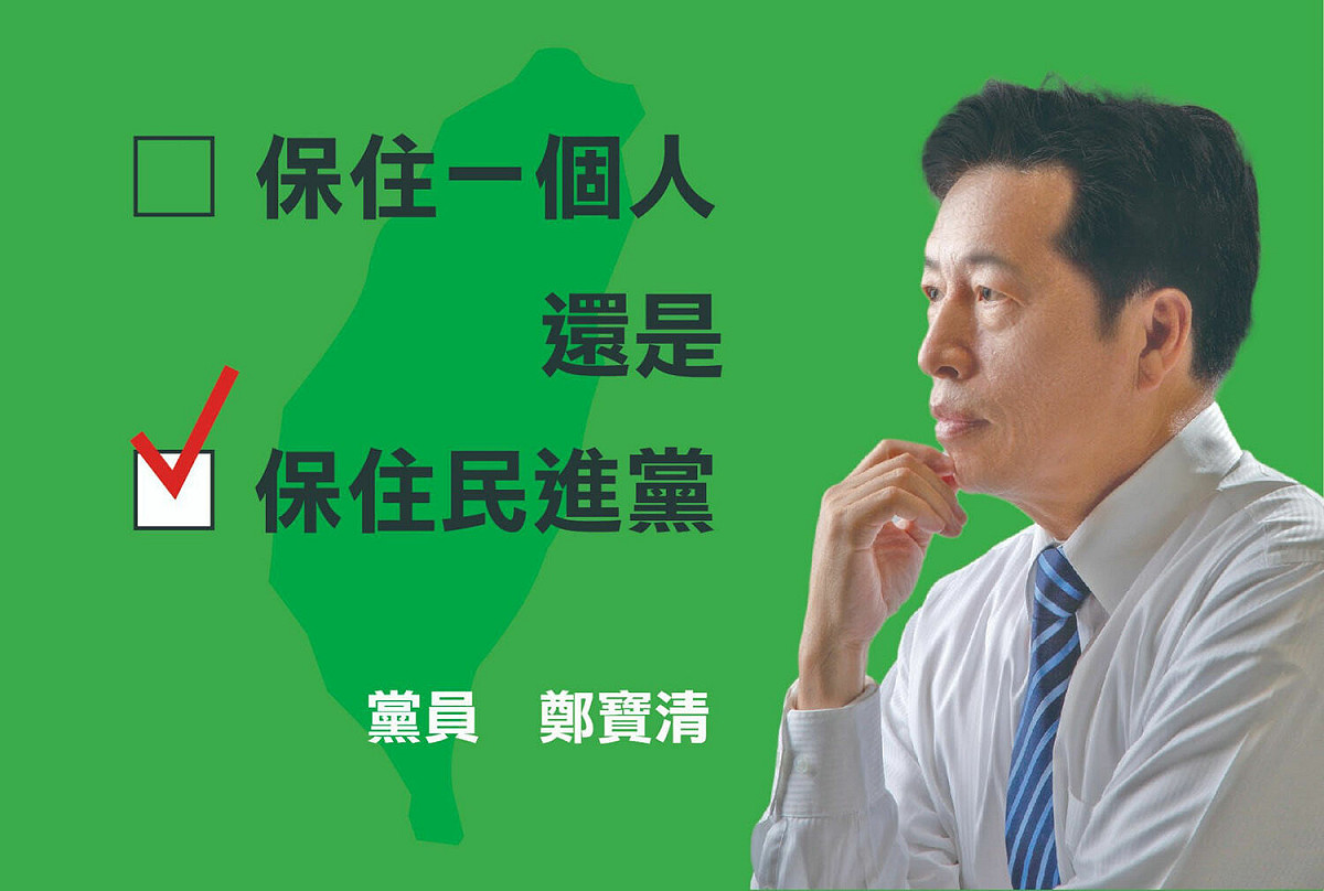 鄭寶清Po圖寫著「保住一個人還是保住民進黨」卻遭諷宛如「桃園高嘉瑜」。 圖：翻攝鄭寶清臉書