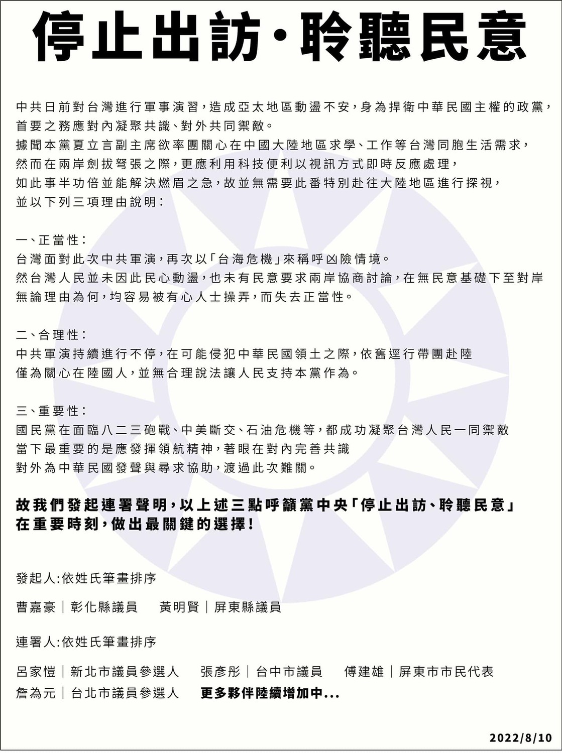 國民黨彰化縣議員曹嘉豪、屏東縣議員黃明賢等人發起「停止出訪 聆聽民意」連署。 圖：取自黃明賢臉書
