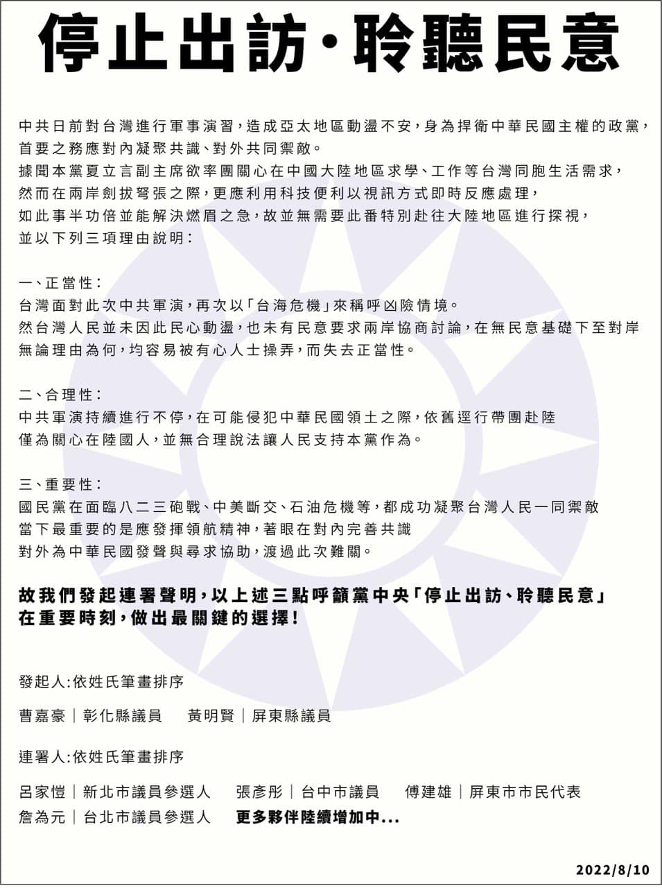 國民黨青壯派議員、議員參選人連署呼籲國民黨副主席夏立言暫緩訪中。 圖：讀者 / 提供