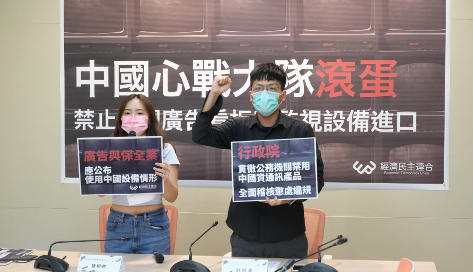 經濟民主連合今召開「中國心戰大隊滾蛋，禁止中國廣告看板與監視設備進口」記者會。 圖：經民連提供