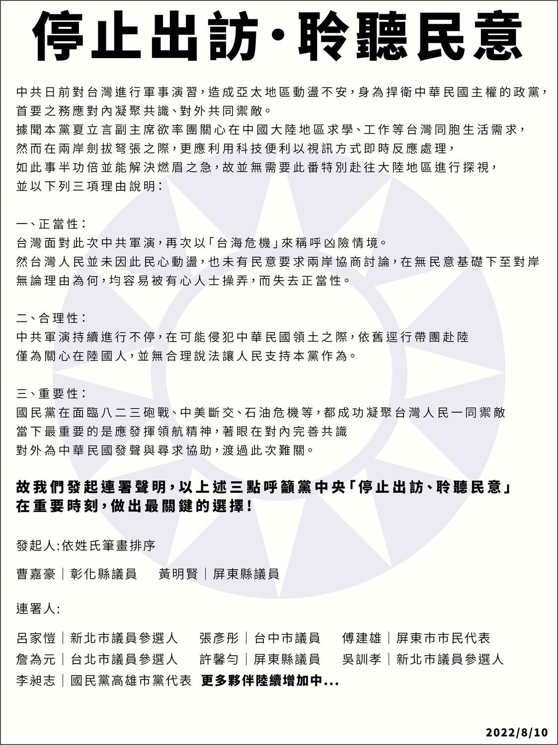 國民黨青壯派呼籲黨中央「停止出訪、聆聽民意」。 圖：翻攝臉書