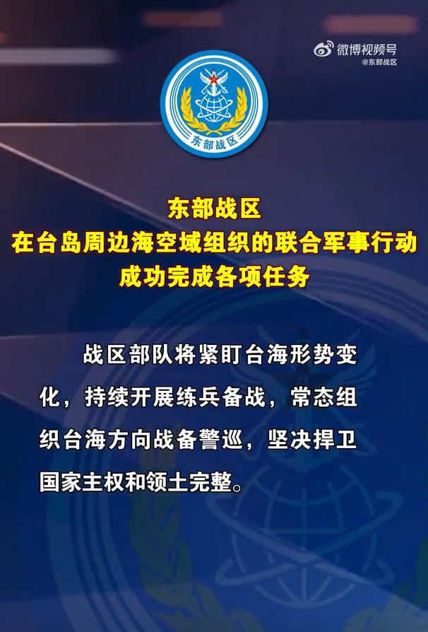 中國解放軍東部戰區今( 10 )表示，此次在台灣周邊海空域進行的軍事行動已結束，但未來仍會持續緊盯台海局勢。