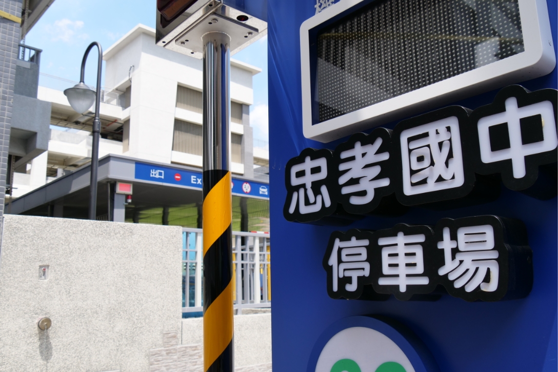 忠孝國中停車場。 圖：新北市交通局提供