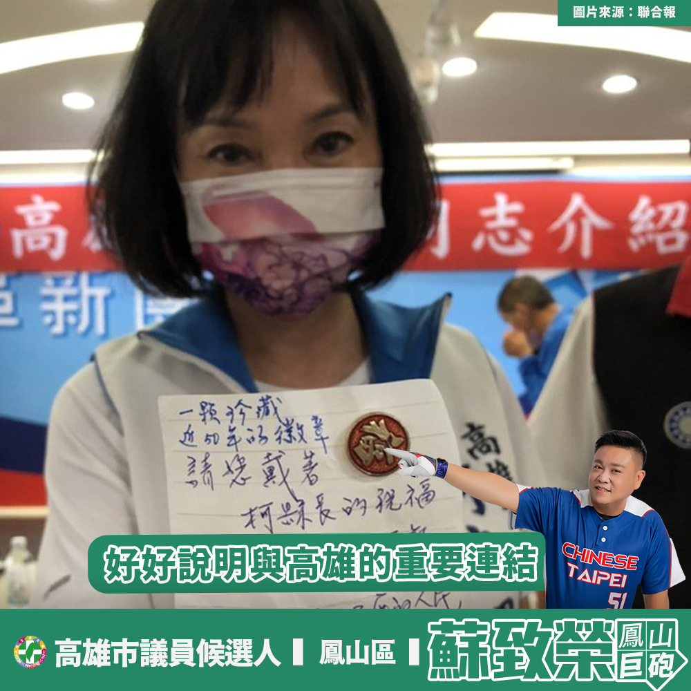 蘇致榮要柯志恩好好說明與高雄的重要連結。 圖：翻攝蘇致榮臉書
