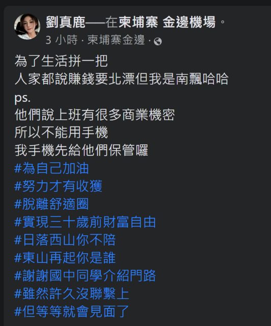 近期網路上出現許多「為了生活拚一把」的貼文，疑似詐騙集團的假帳號，假裝柬埔寨打工很安全的假象。 圖 : 翻攝自網路