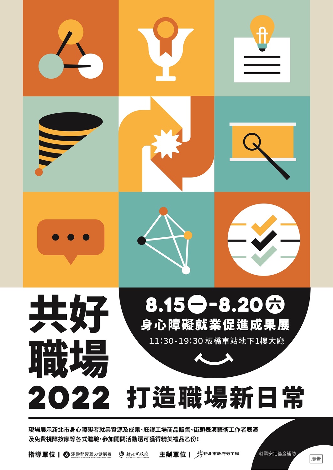 2022年度身心障礙就業促進成果展海報。 圖：新北市勞工局提供