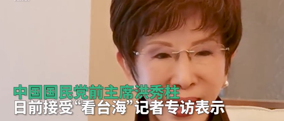 國民黨前主席洪秀柱日前受中國官媒《中央廣播電視總台》集團旗下新媒體《看台海》專訪。 圖：翻攝自青蜂俠