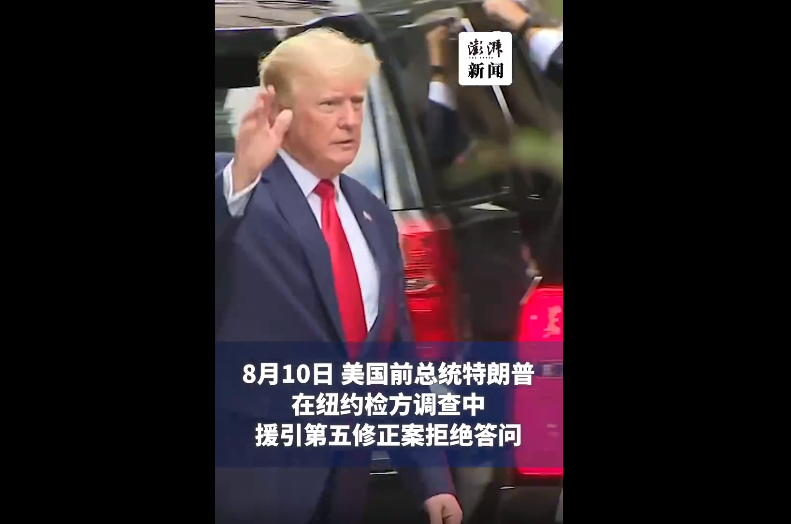 川普近期遭紐約檢察長調查，10日進行庭外取證程序時，選擇行使憲法第五修正案的權利。 圖：翻攝自澎派新聞