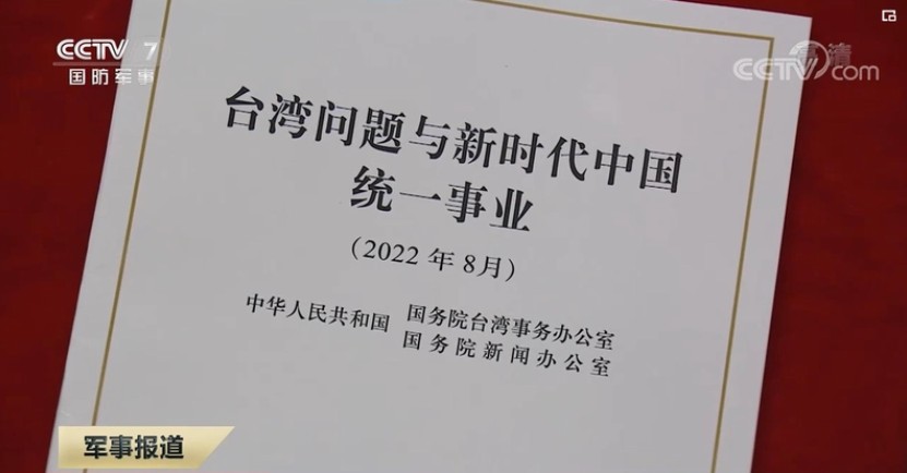 中共10日發布「台灣問題白皮書」。