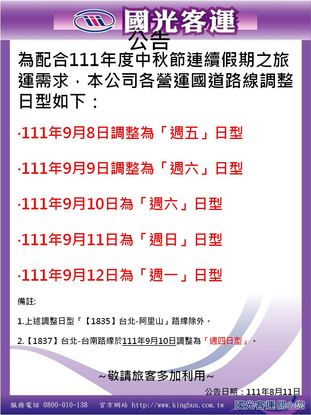 國光客運公布了今年中秋節班次調整方案。 圖：取自國光客運官網