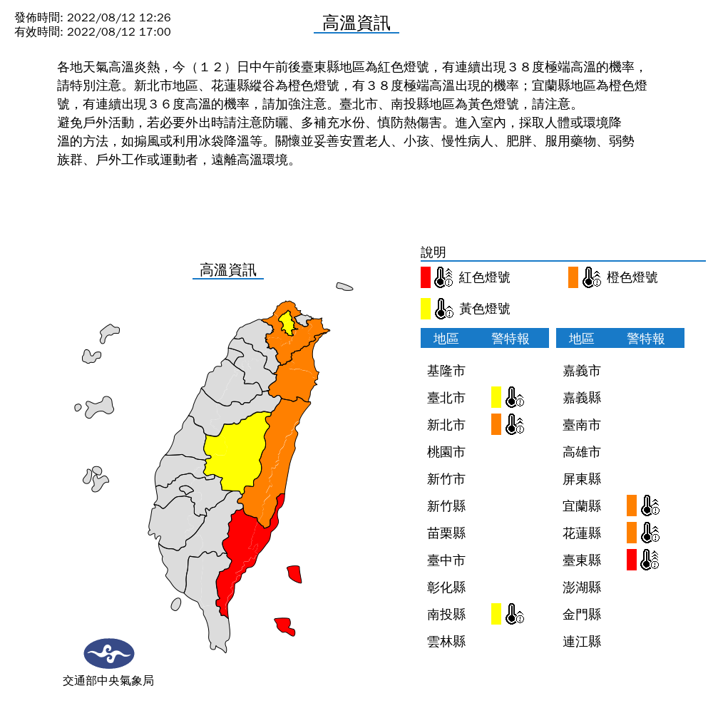 東北部、南投6縣市發布高溫訊息。 圖：取自中央氣象局網站