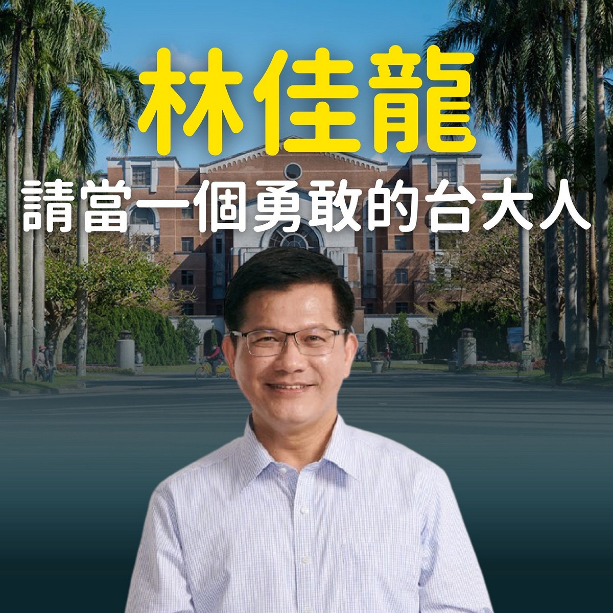 江怡臻喊話要林佳龍做個勇敢的台大人。 圖：翻攝江怡臻臉書