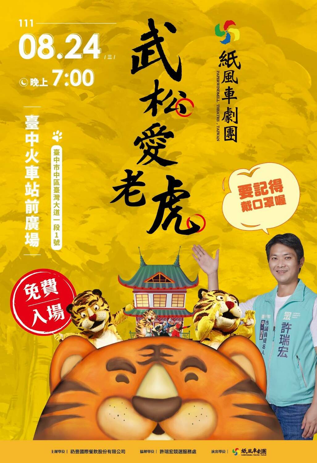 許瑞宏邀請紙風車劇團8月24日星期三晚上7點在台中火車站前廣場演出經典親子劇《武松愛老虎》。 許瑞宏競選總部/提供