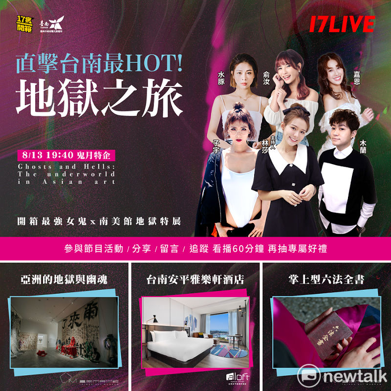 台南市政府觀光旅遊局與台南市美術館首度合作，今（13）日下午17:40 在17LIVE實境節目透過直播帶大家潛入南美館「百鬼漫遊Cosplay午夜專場」的「破地獄之猛鬼流水席」，將由國民女友林莎擔綱主持率隊5位人氣17LIVER裝神弄鬼Cosplay帶大家見證這場充滿震撼的殭屍、妖怪展品及猛鬼亂舞的盛宴，並與最強女鬼陳守娘對決。 圖：台南市政府提供