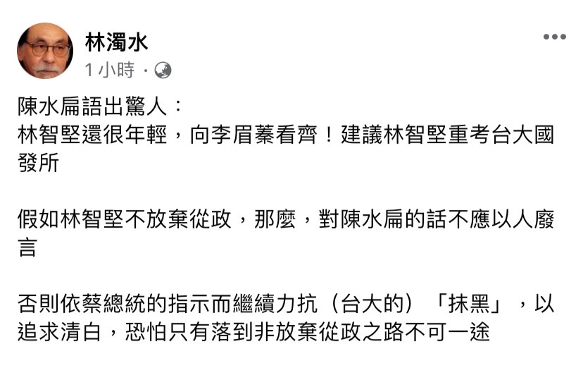 陳水扁建議林智堅重考台大國發所，林濁水認為假如林智堅不放棄從政，那麼對陳水扁的話不應以人廢言。 圖：擷取自林濁水臉書
