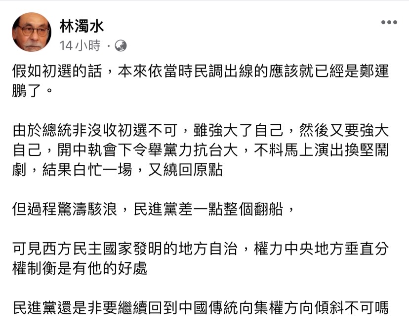 林濁水表示，總統沒收初選雖強大了自己，卻演出換堅鬧劇，「民進黨差一點整個翻船」。 圖：擷取自林濁水臉書