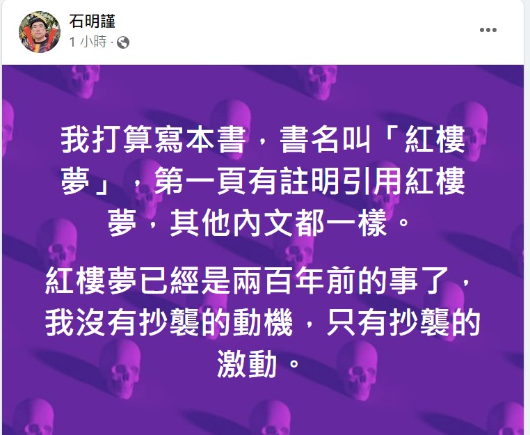 石明謹臉書原文。 圖：翻攝自石明謹臉書