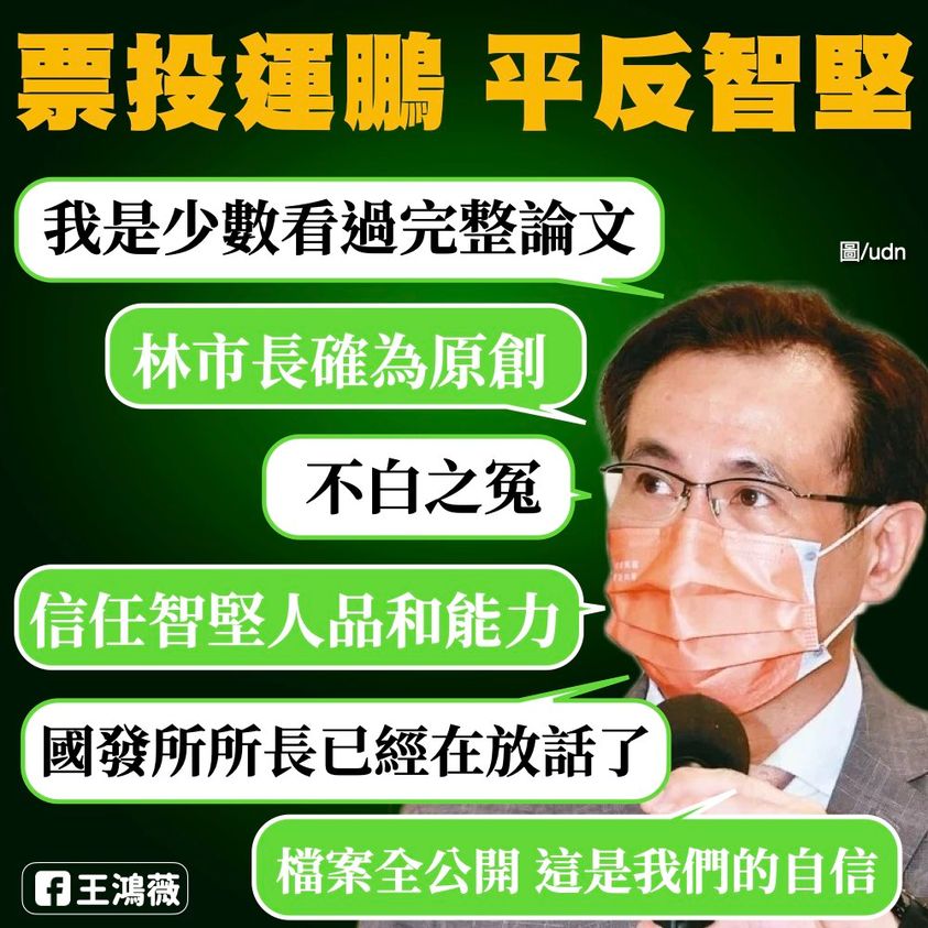 國民黨台北市議員王鴻薇在臉書上直言，民進黨桃園市長選舉已經是「歹戲拖鵬」，但為林智堅的平反，鄭運鵬「情比志堅」。 圖：翻攝自王鴻薇臉書