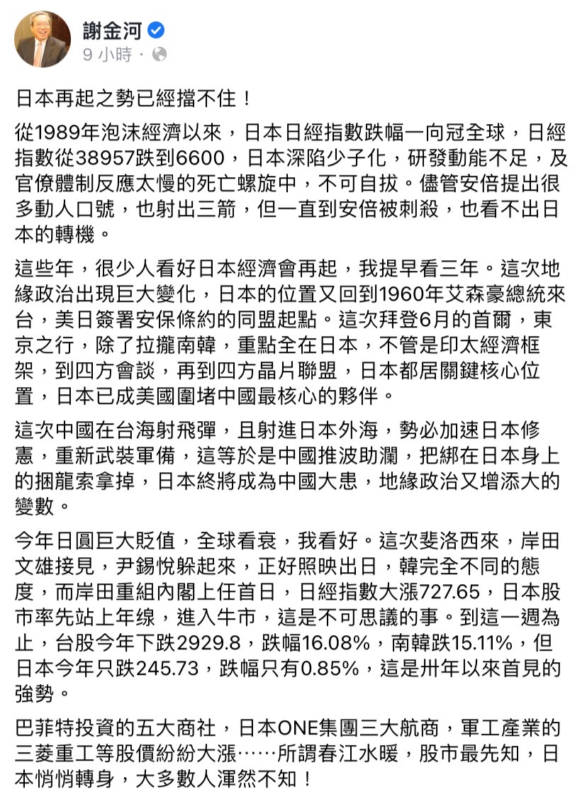謝金河今（13）日在臉書發文表示，中國飛彈射進日本外海勢必加速日本修憲，等於是推波助瀾，把綁在日本身上的捆龍索拿掉。