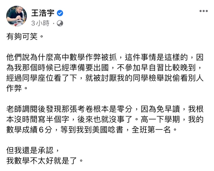 針對高中被退學及考試作弊兩件事，王浩宇今（13）日於臉書發文解釋。 圖：擷取自王浩宇臉書