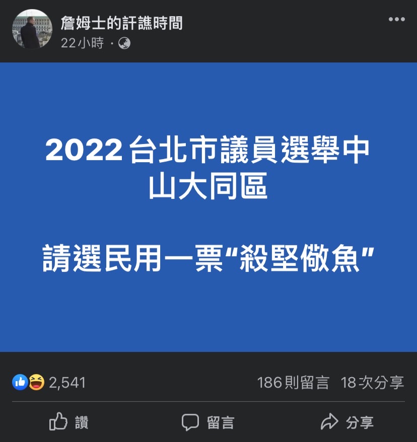 臉書粉專「詹姆士的訐譙時間」發文，要選民用選票「殺堅警魚」。 圖：擷取自臉書粉專「詹姆士的訐譙時間」
