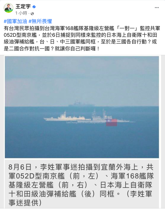共軍在台灣周邊海域演習，引起日本緊張，民進黨立委王定宇臉書轉載，有軍事迷拍攝到台、日、中三國軍艦罕見同框。 圖：翻攝自王定宇臉書