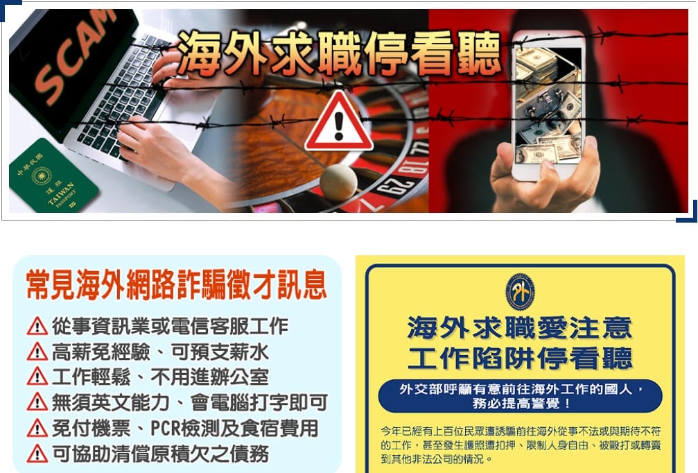 外交部設置「海外求職陷阱宣導專區」，盼加強國人防範意識。 圖：翻攝自外交部官網