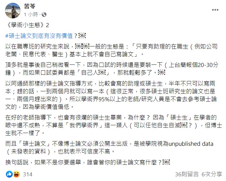 苦苓透露，有助理的在職生(例如公司老闆、民意代表、醫生)可能不會自己寫論文。 圖：翻攝苦苓臉書