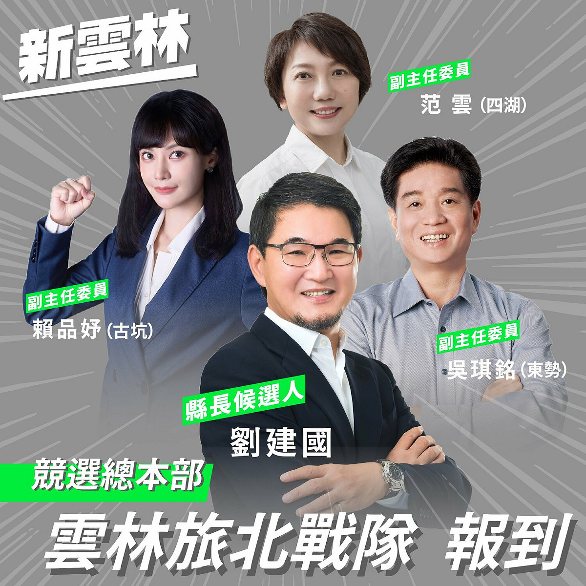 吳琪銘來自東勢鄉；范雲母親是四湖人，而賴品妤父親則是古坑人。劉建國號召3位雲林子弟擔任其競選總本部副主委，宣布雲林旅北戰隊正式成立。⠀⠀⠀⠀⠀⠀⠀ 圖：擷自劉建國臉書