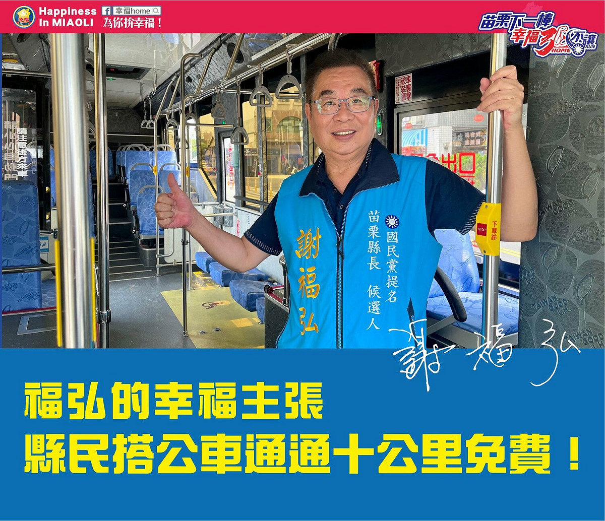 國民黨苗栗縣長參選人謝福弘14日公布公共運輸政策，若當選將實施公車前10公里免費。 圖：謝福弘競選總部提供