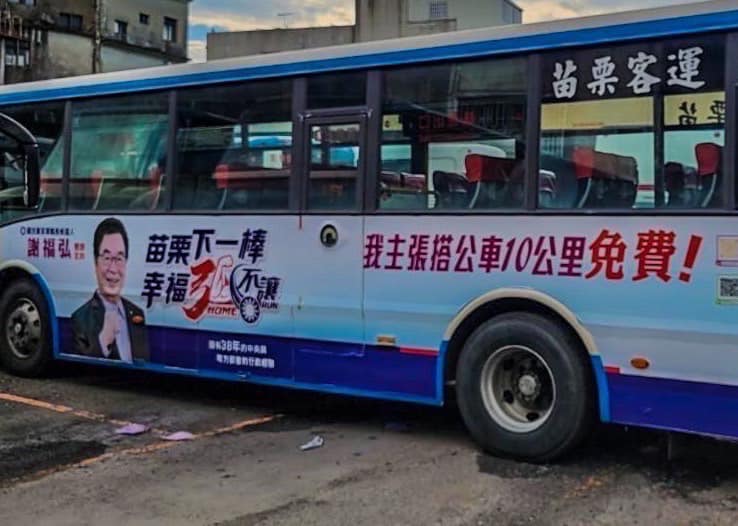 國民黨苗栗縣長參選人謝福弘14日公布公共運輸政策，若當選將實施公車前10公里免費。 圖：謝福弘競選總部提供