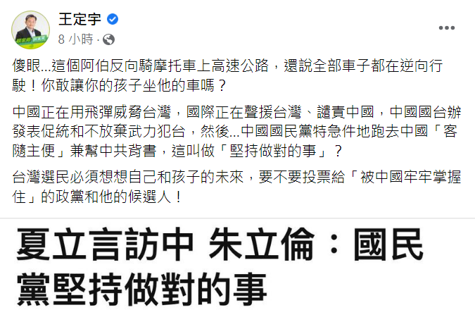 民進黨籍立委王定宇發文怒嗆國民黨訪中。 圖：翻攝自王定宇臉書