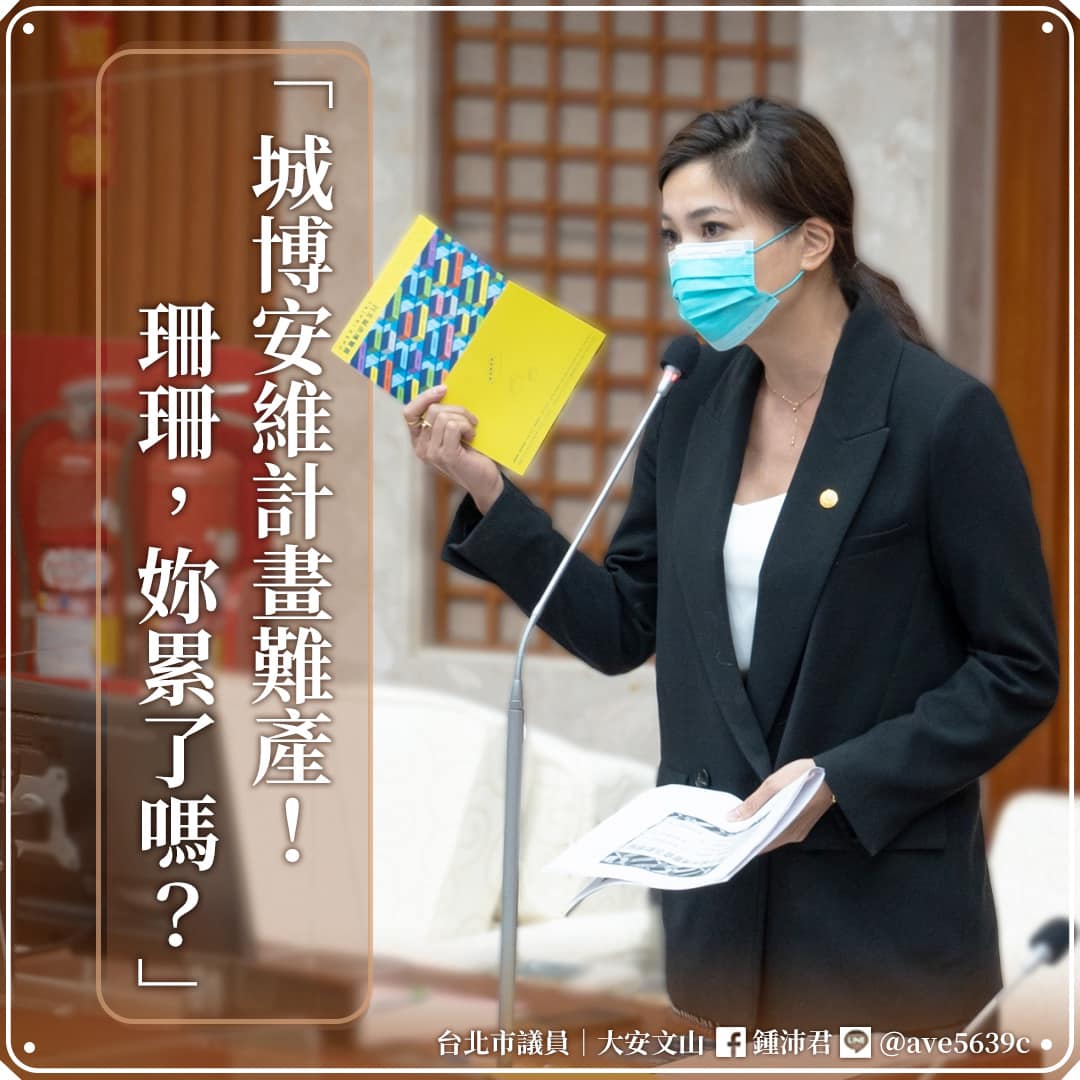 鍾沛君議員質疑，台北城市博覽會試營運倒數沒幾天，北市府卻拿不出完整的安維計畫。 圖：翻攝自鍾沛君臉書
