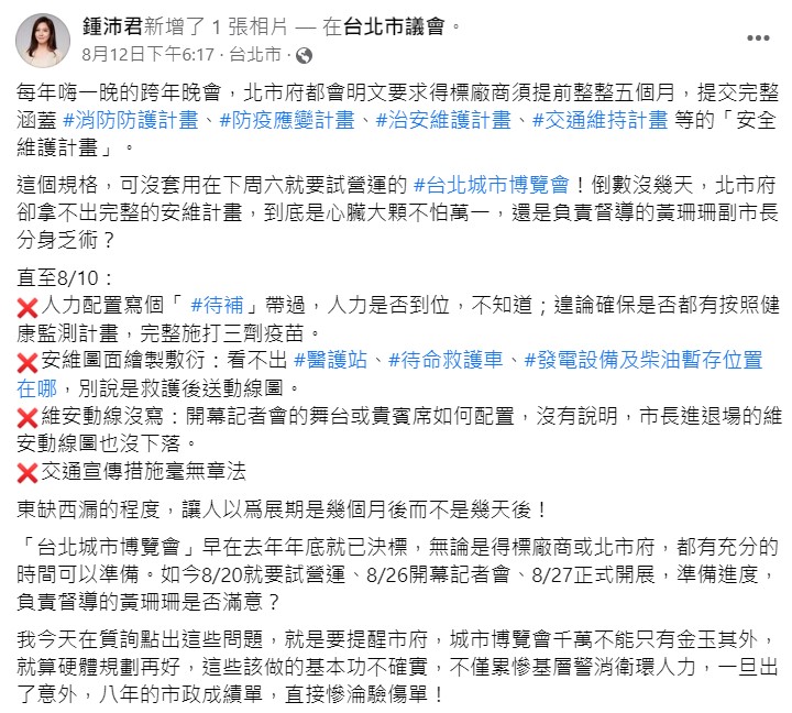 鍾沛君直言，一旦出了意外，八年的市政成績單，直接慘淪驗傷單！ 圖：翻攝自鍾沛君臉書