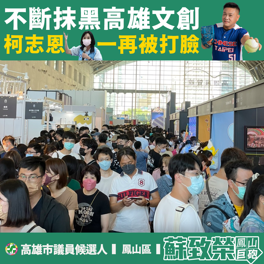蘇致榮以人文博會人潮照打臉柯志恩的唱衰。 圖：翻攝蘇致榮臉書