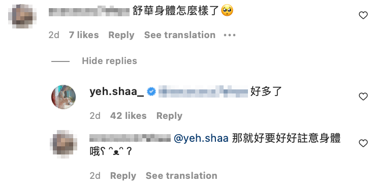 舒華也親自回覆粉絲最新狀況「好多了！」