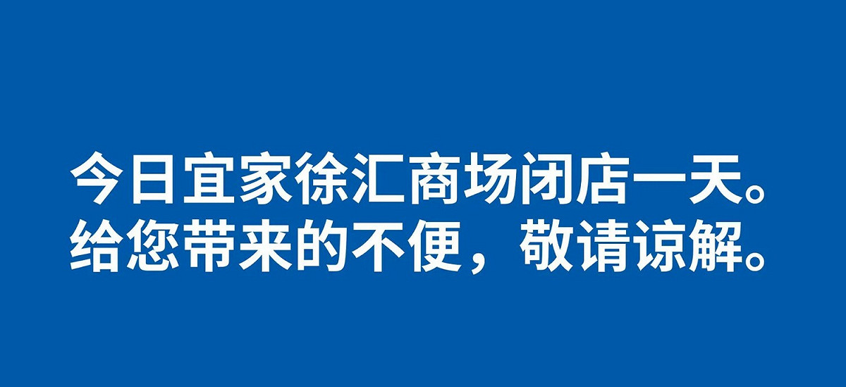 IKEA 官網指出，徐匯商場閉店一天。