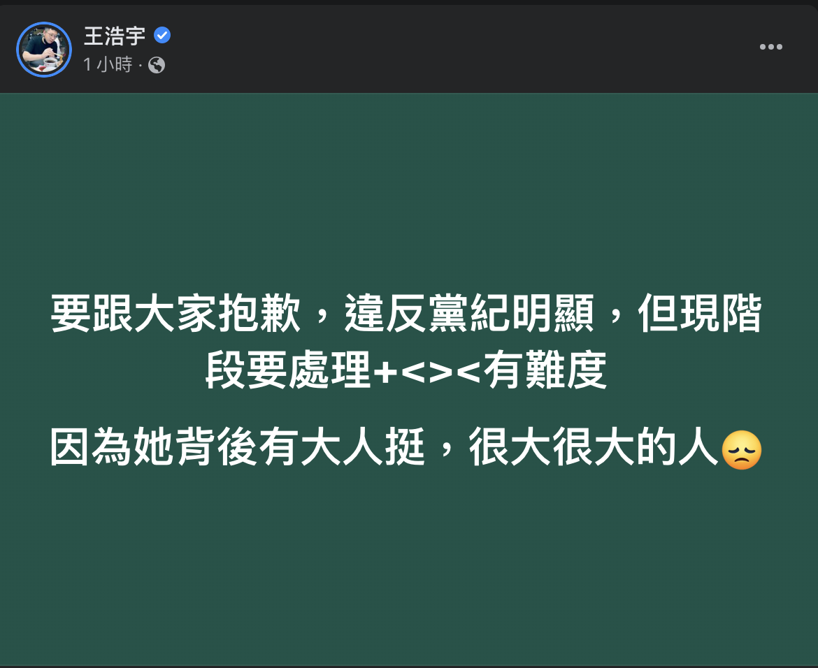 前桃園市議員王浩宇日前向民進黨中評會檢舉高嘉瑜，但今日表示，要處理高嘉瑜有難度，因為她背後有大人挺，很大很大的人。 圖：擷取自王浩宇臉書