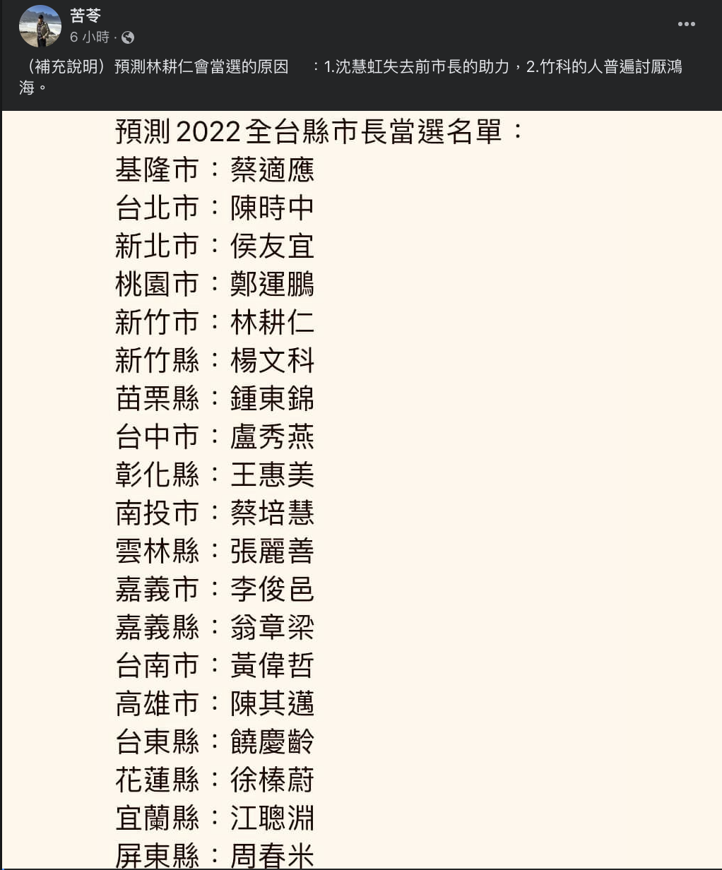 作家苦苓大膽預言全台各縣市長的當選名單。 圖：擷取自苦苓臉書