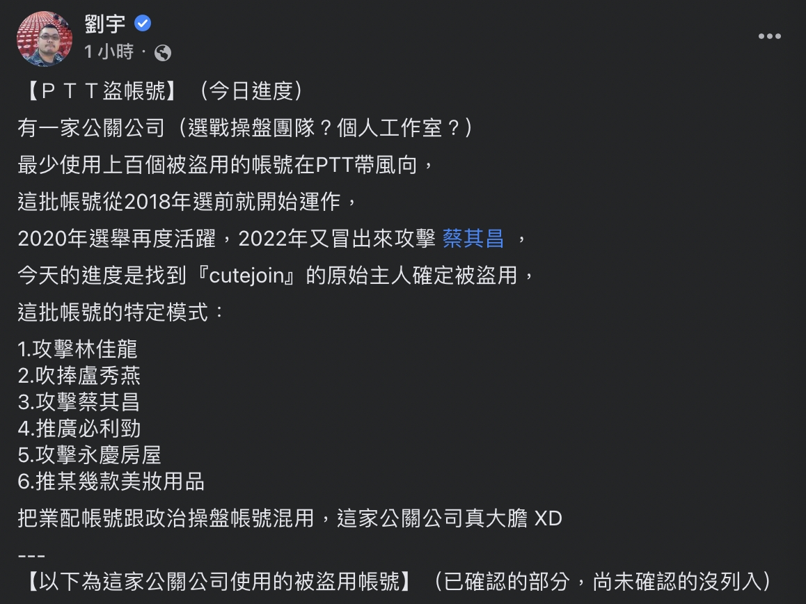 網紅「四叉貓」日前查到一間疑似盜用上百個帳號在 PTT 帶風向的公關公司。 圖：截自臉書