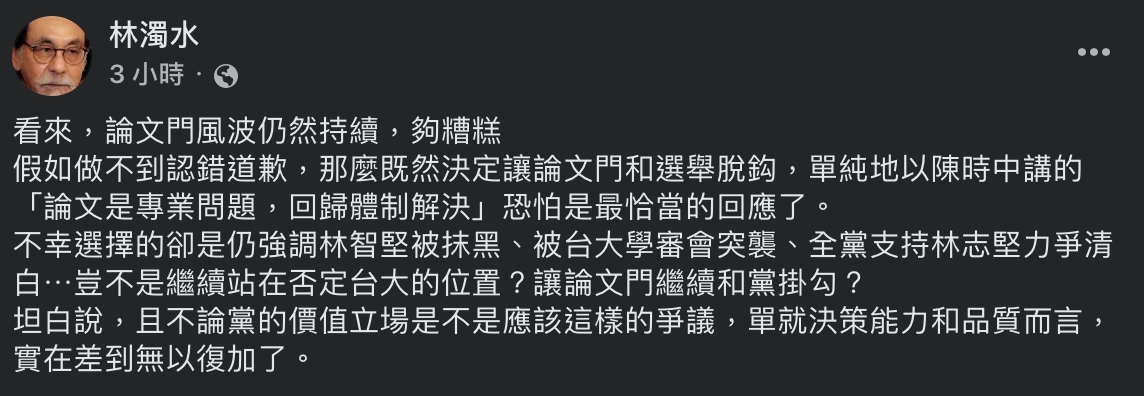 林濁水開砲，黨內至今仍強調林智堅被抹黑、被台大學審會突襲和全黨支持林志堅力爭清白等，單就決策能力和品質而言，「實在差到無以復加了」。 圖：截自臉書