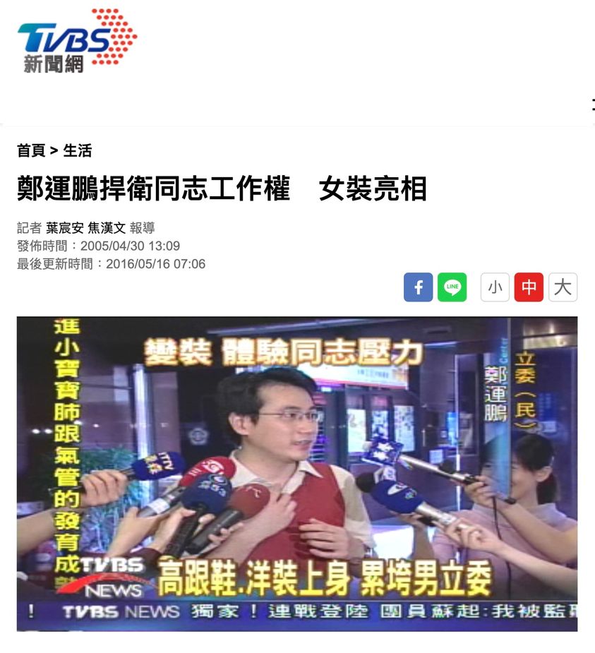 立委鄭運鵬2005年4月30日3度穿上女裝，受訪時表示要體驗同志朋友在職場上遇到的壓力，所以穿上高跟鞋，換上洋裝。 圖：翻攝自TVBS新聞網