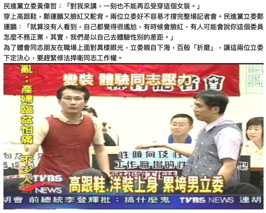 當時TVBS報導，第一次穿女裝的黃偉哲（前排右起），與扮裝老手鄭運鵬，七手八腳穿上了洋裝，怎麼看都有點怪怪的。 圖：翻攝自TVBS新聞網