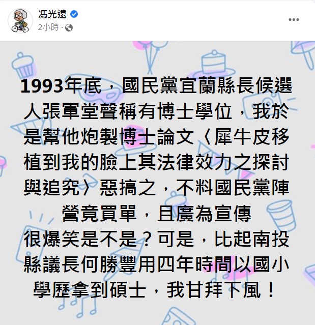 作家馮光遠在臉書重提1993年犀牛皮事件，狠酸南投縣議長何勝豐學歷涉及造假。 圖：翻攝自馮光遠臉書