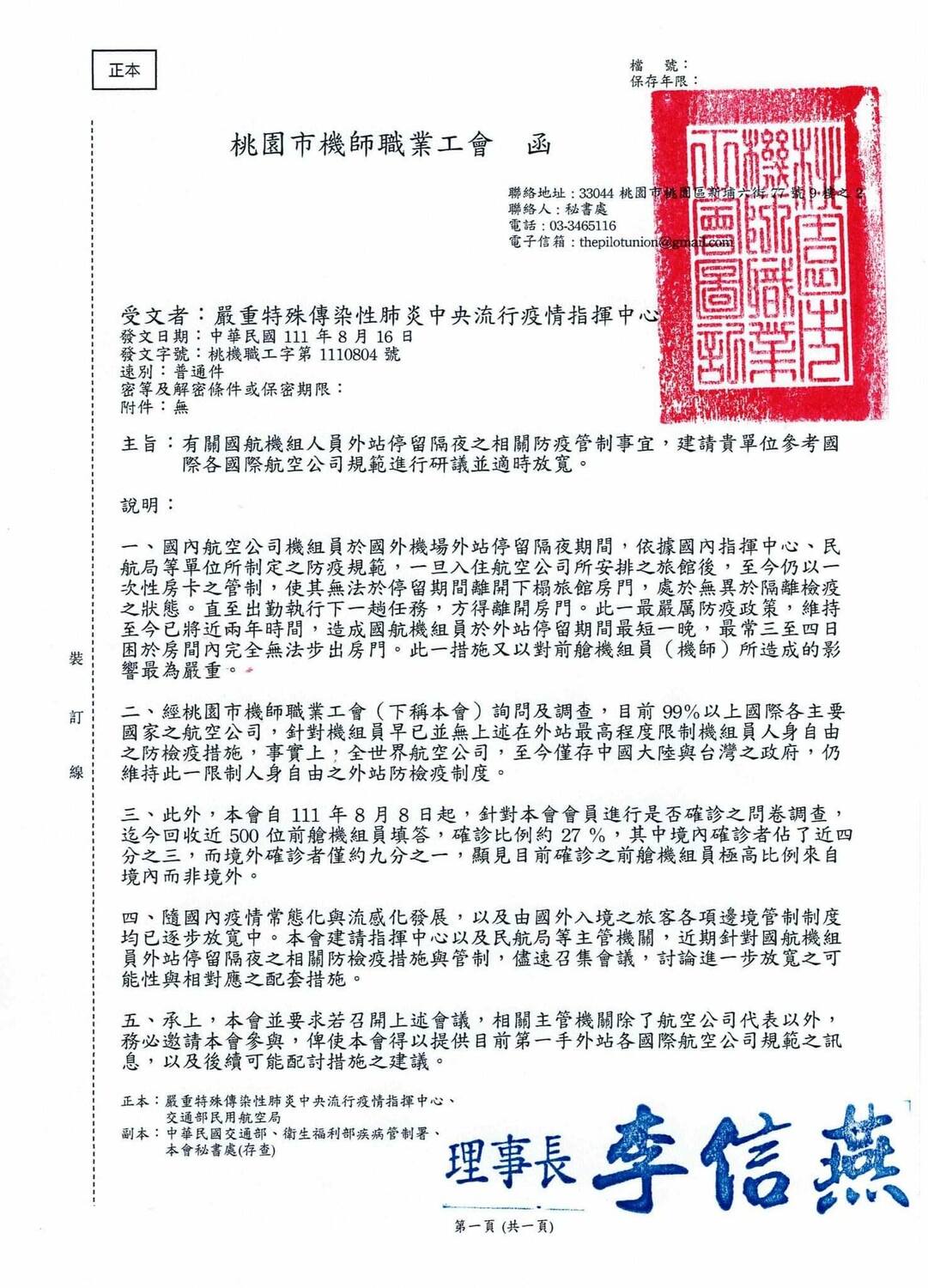 機師工會今發函民航局盼放寬對機組員的防疫政策。 圖：機師工會／提供