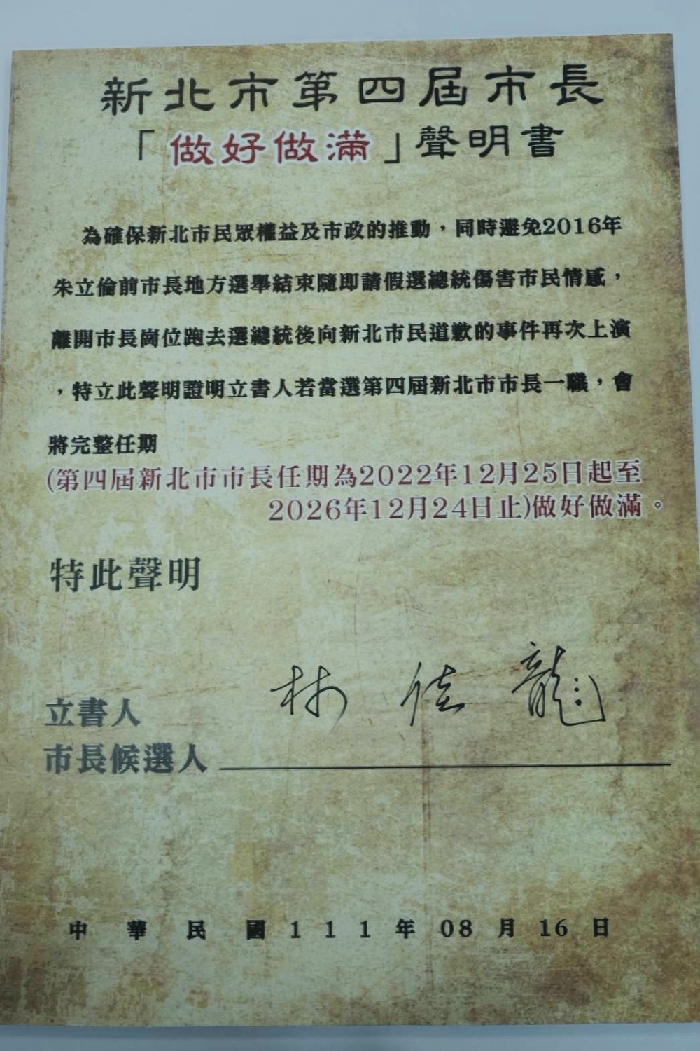 民進黨新北市長參選人林佳龍競選辦公室今（16）日下午召開記者會，公布林佳龍簽署的「新北市第四屆市長『做好做滿』聲明書」 圖：林佳龍競選辦公室提供